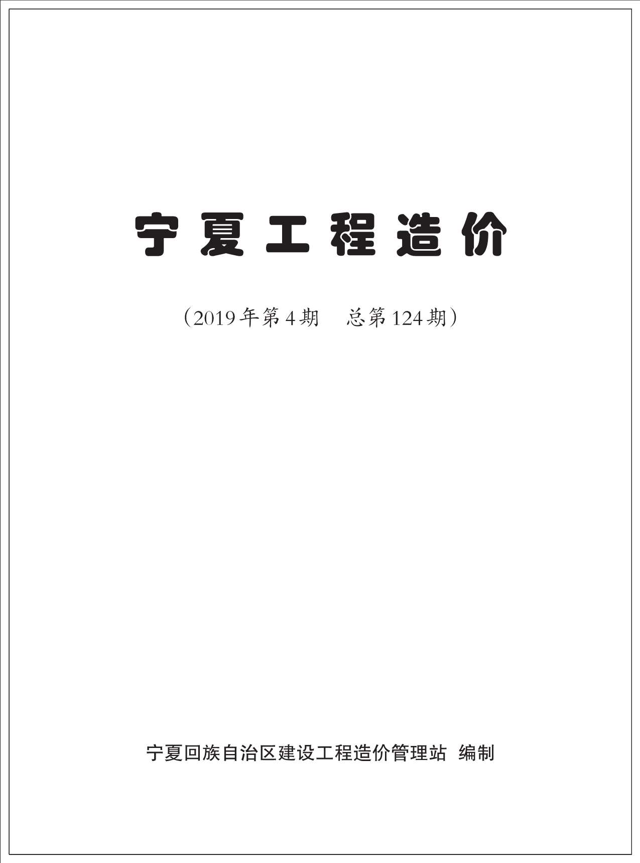 宁夏自治区2019年4月工程信息价_宁夏自治区信息价期刊PDF扫描件电子版