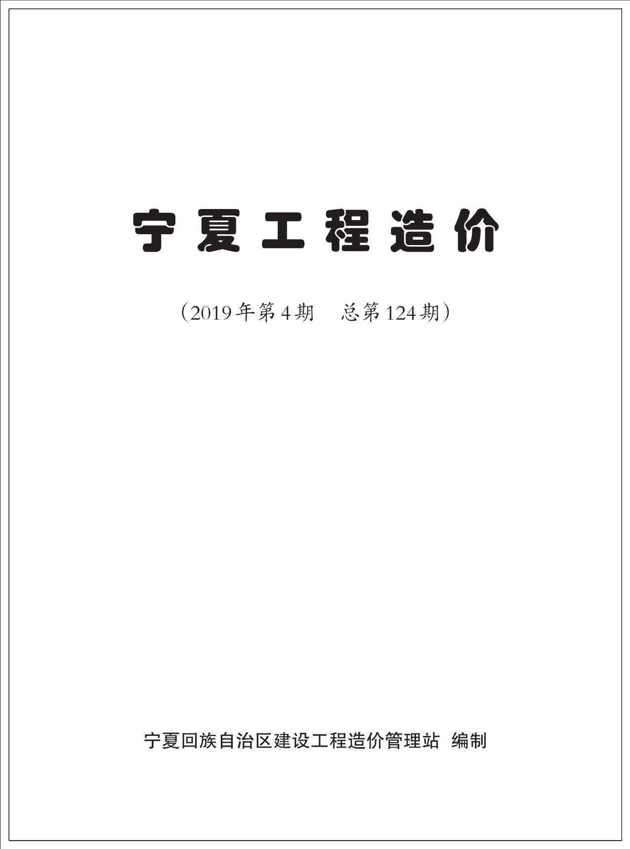 宁夏自治区2019年第4期信息价封面
