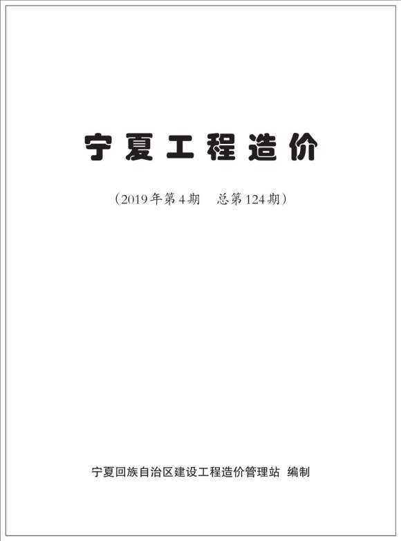 宁夏自治区2019年4月工程结算价_宁夏自治区工程结算价期刊PDF扫描件电子版
