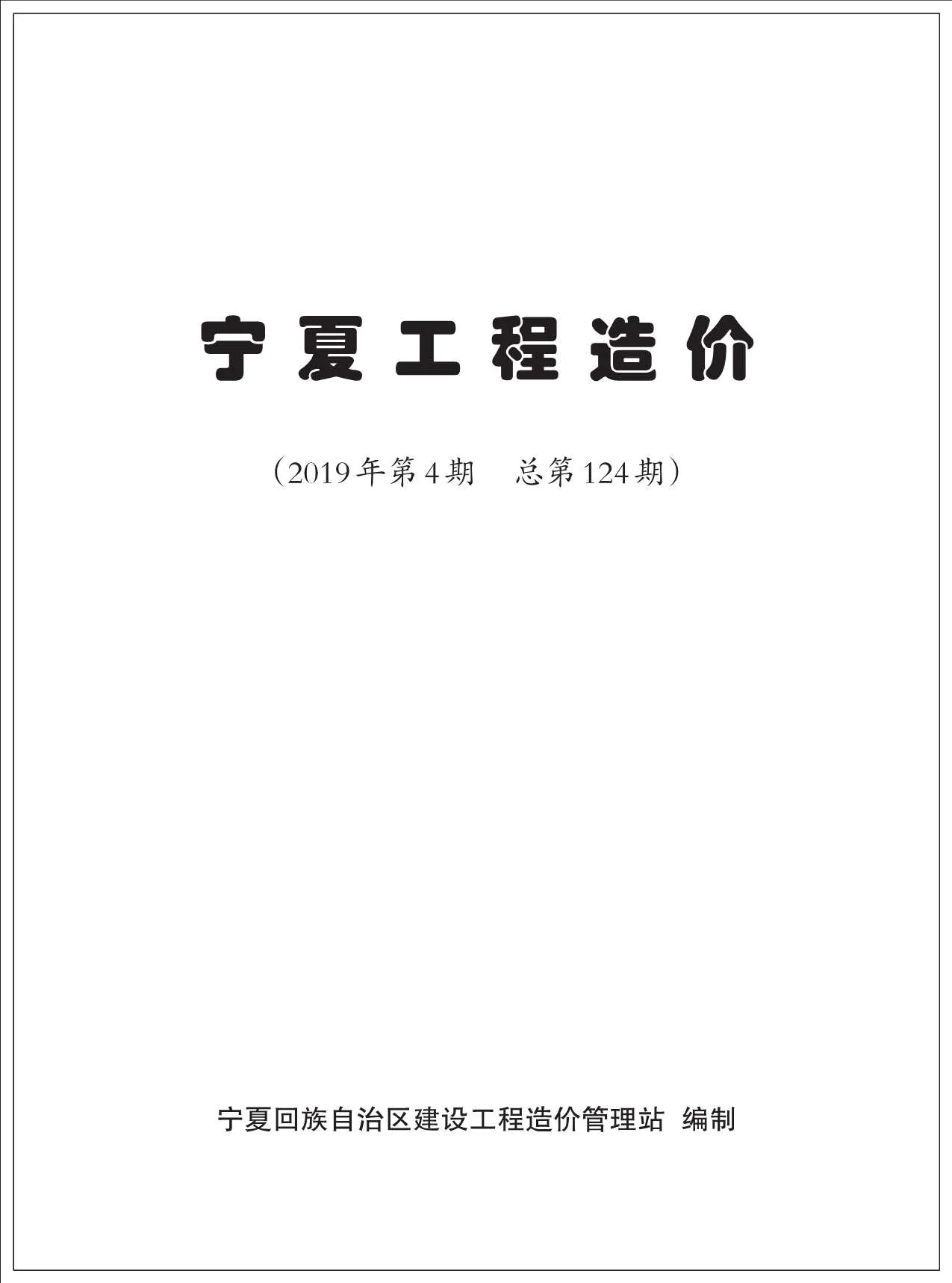 2019年第4期宁夏信息价