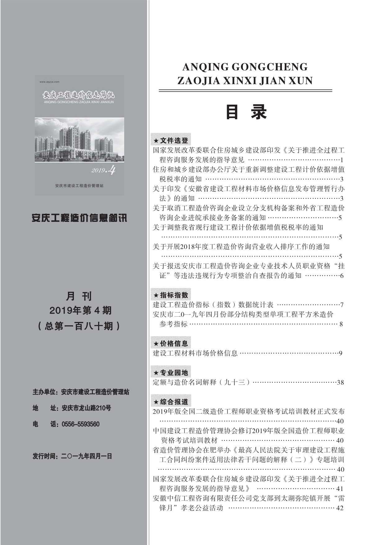 安庆市2019年4月信息价工程信息价_安庆市信息价期刊PDF扫描件电子版