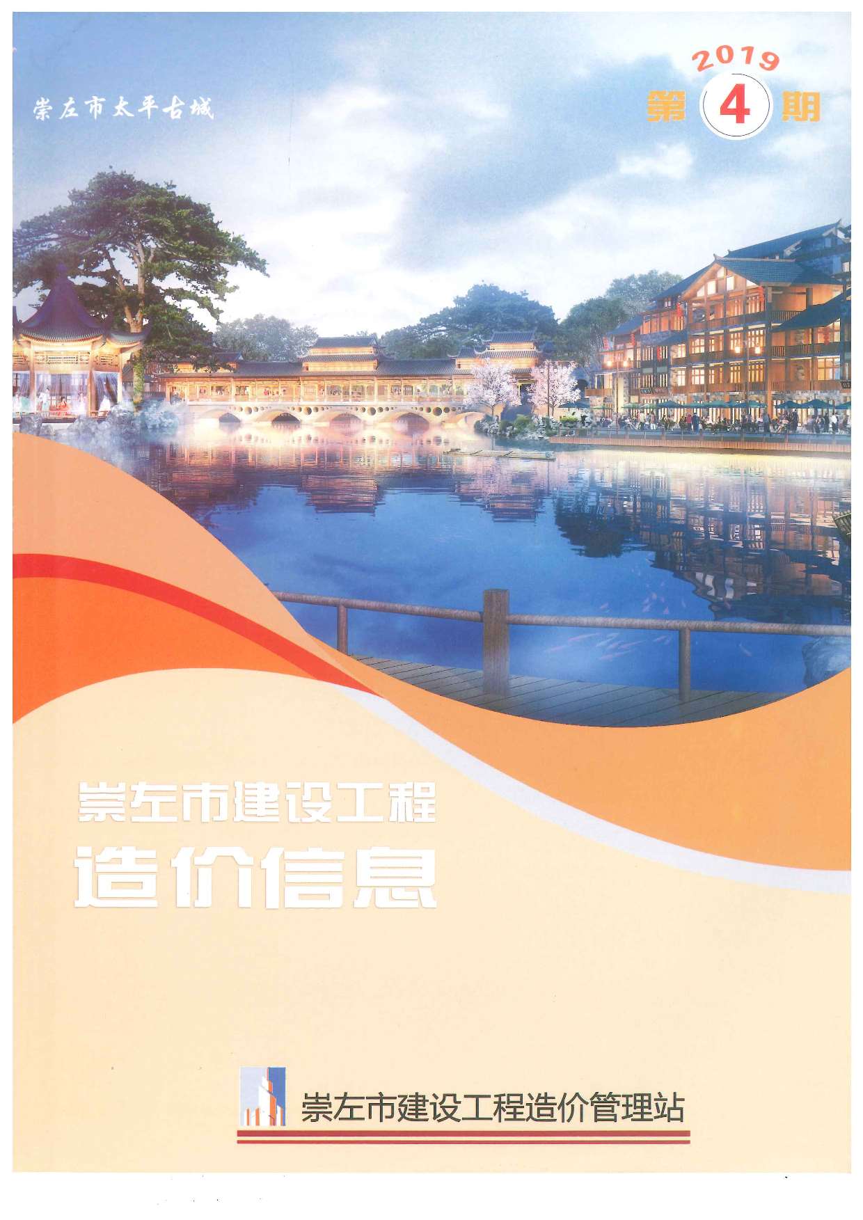 崇左市2019年第4期信息价封面