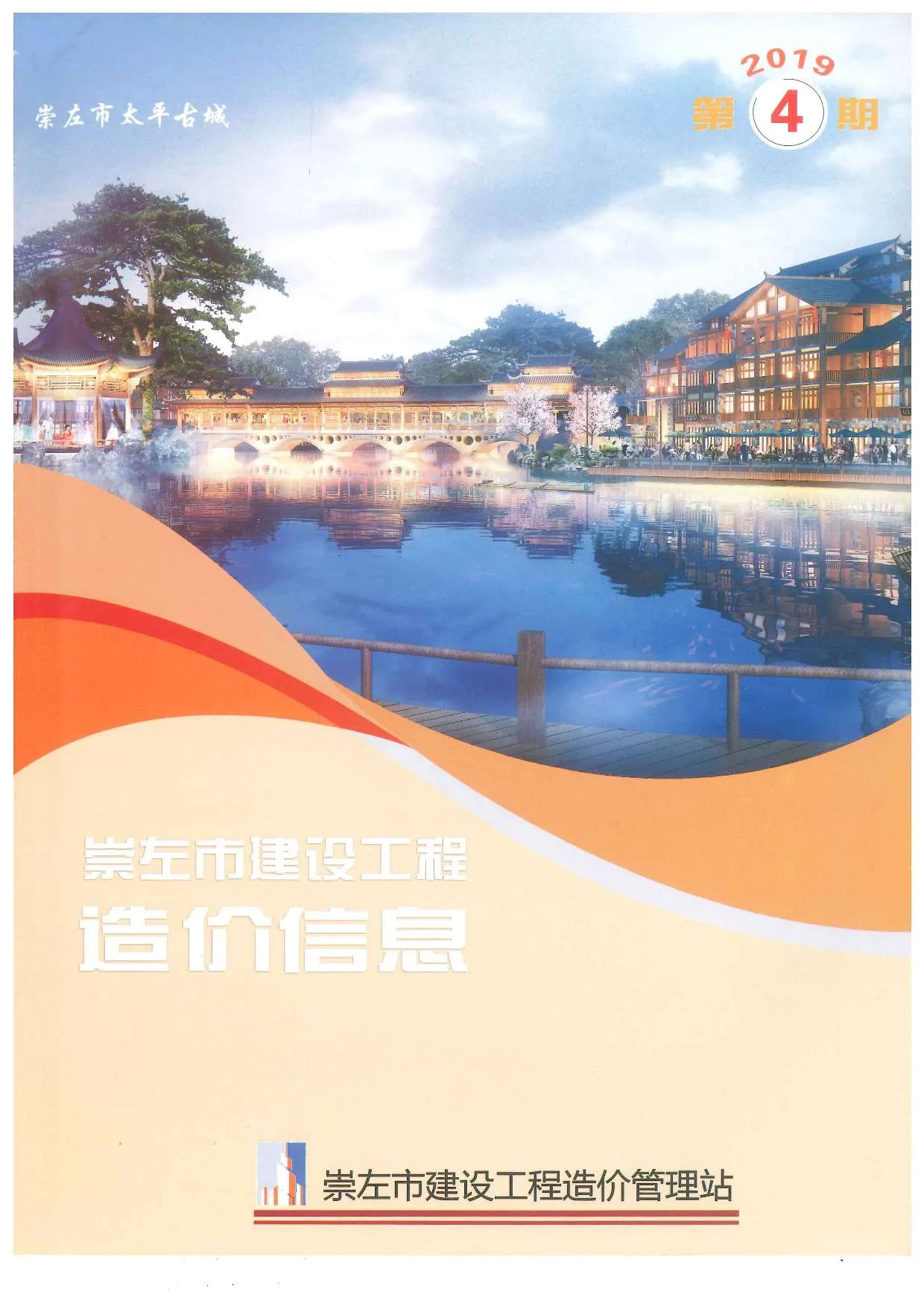 崇左市2019年第4期信息价封面