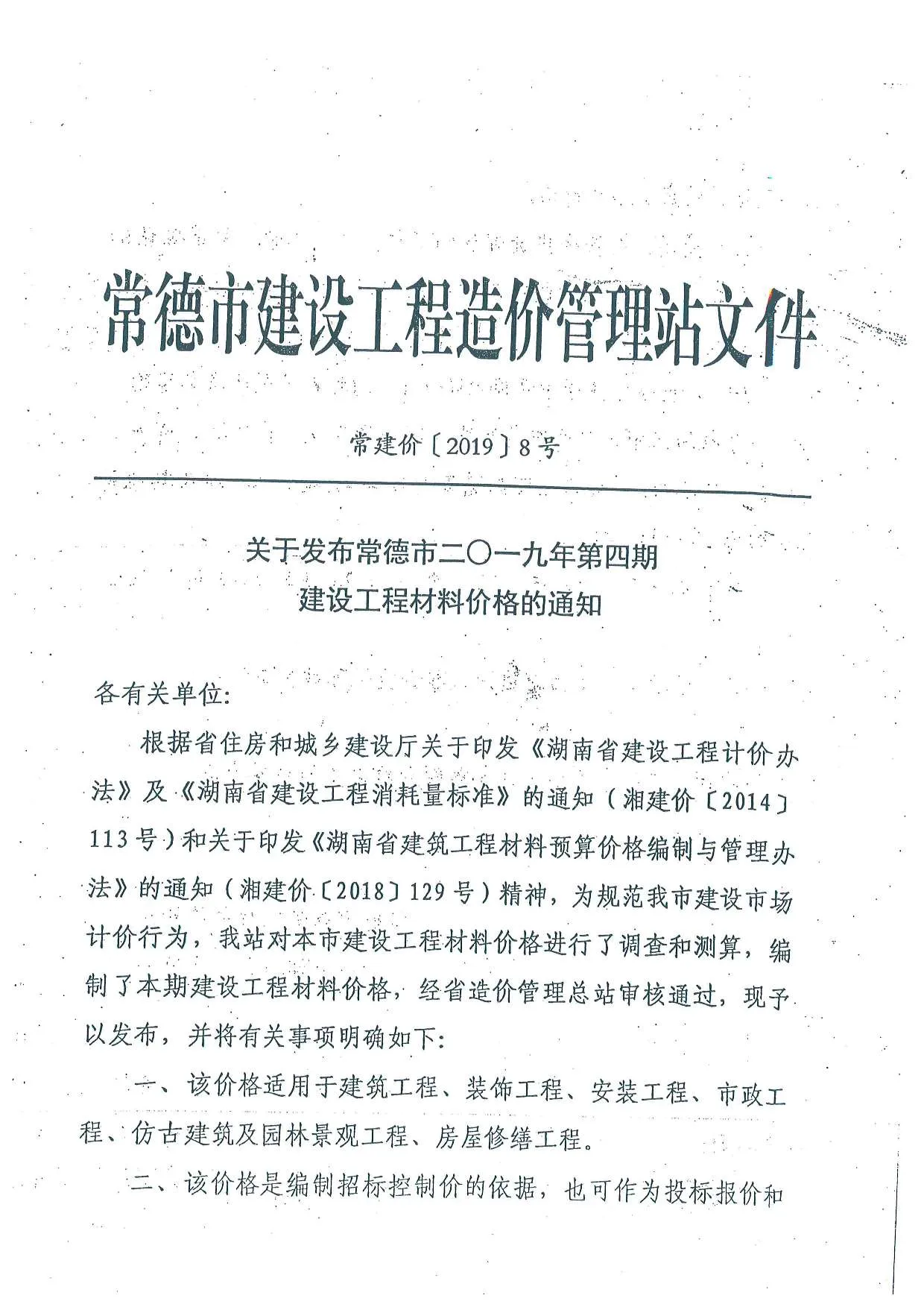 常德2019年第4期信息价