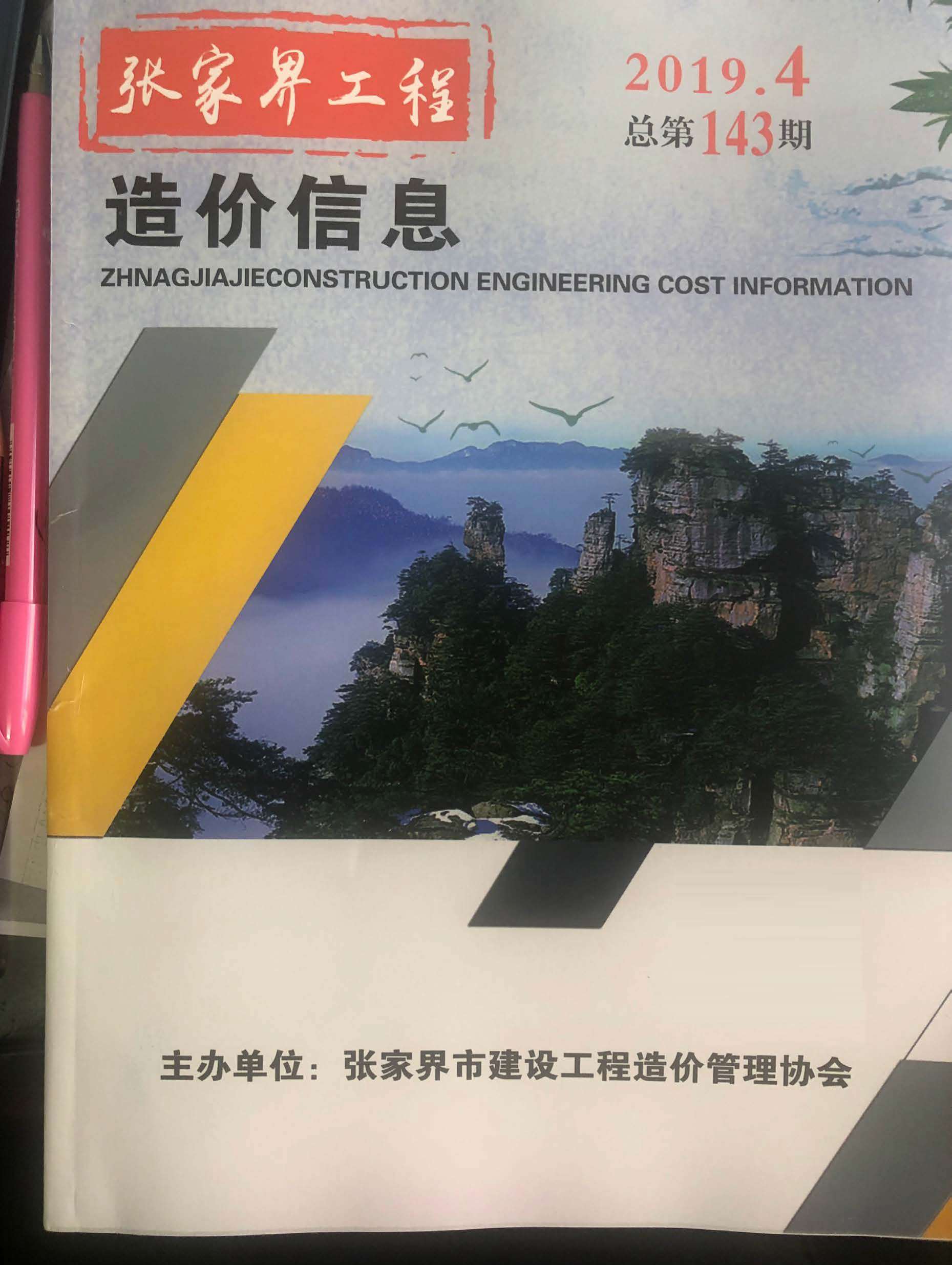 张家界市2019年第4期信息价封面