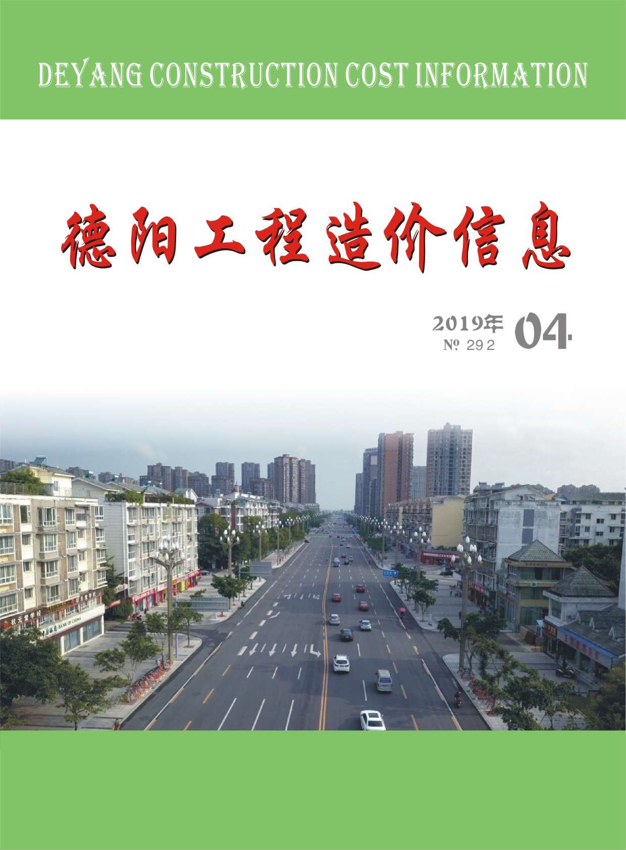 德阳市2019年第4期信息价封面