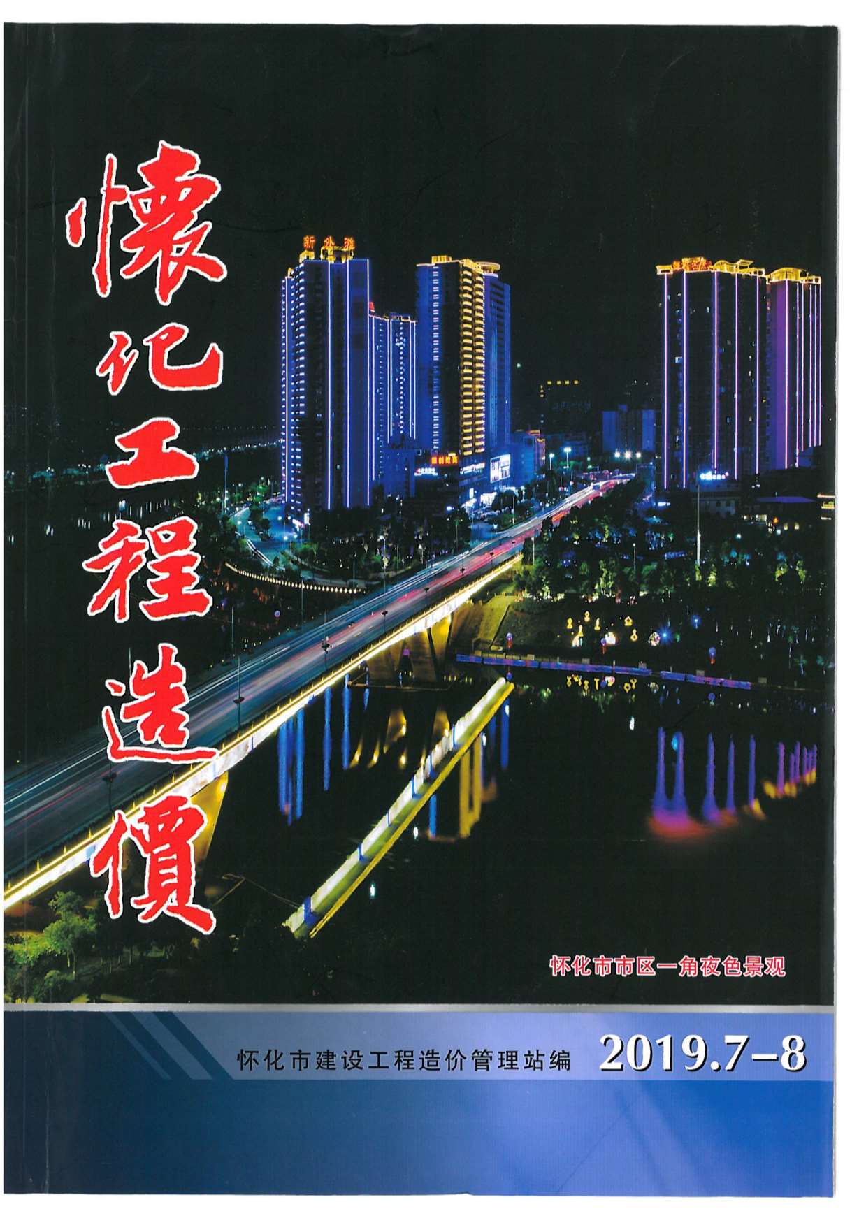 怀化市2019年4月工程信息价_怀化市信息价期刊PDF扫描件电子版