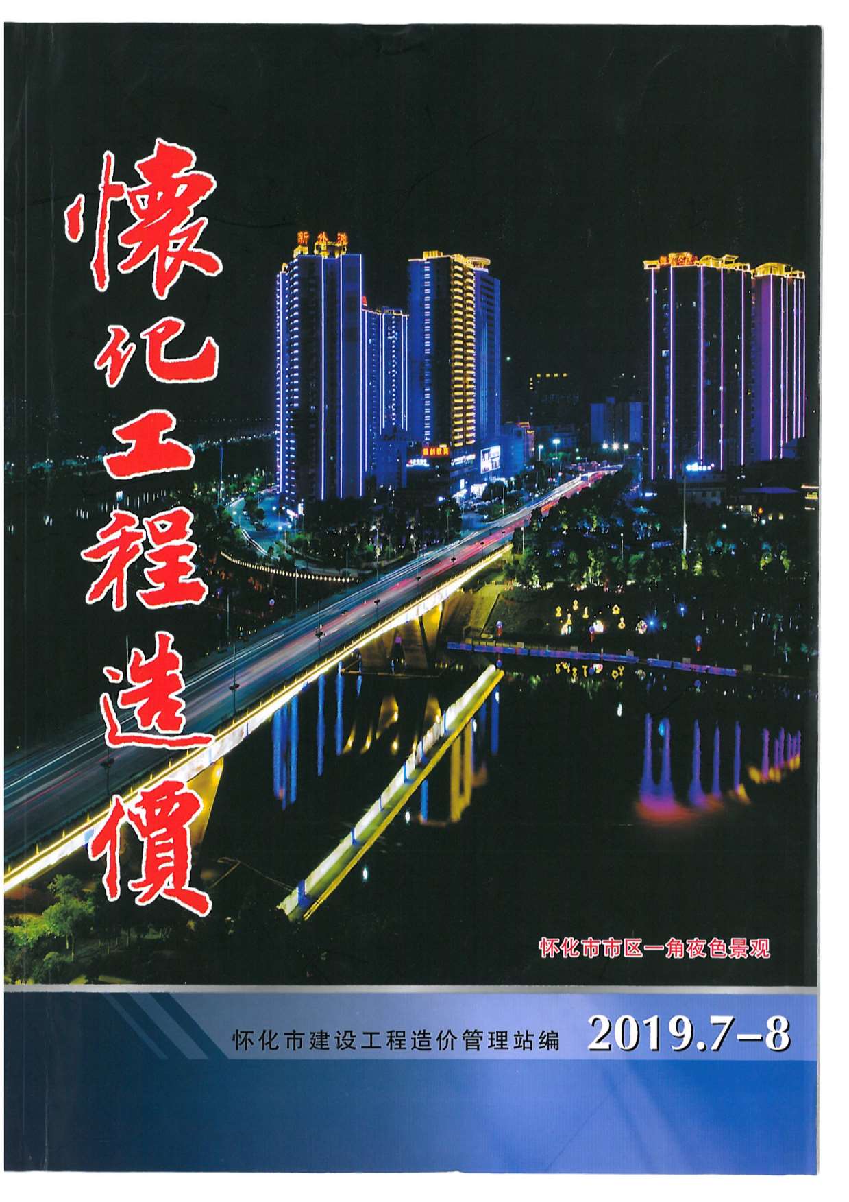 怀化市2019年第4期信息价封面