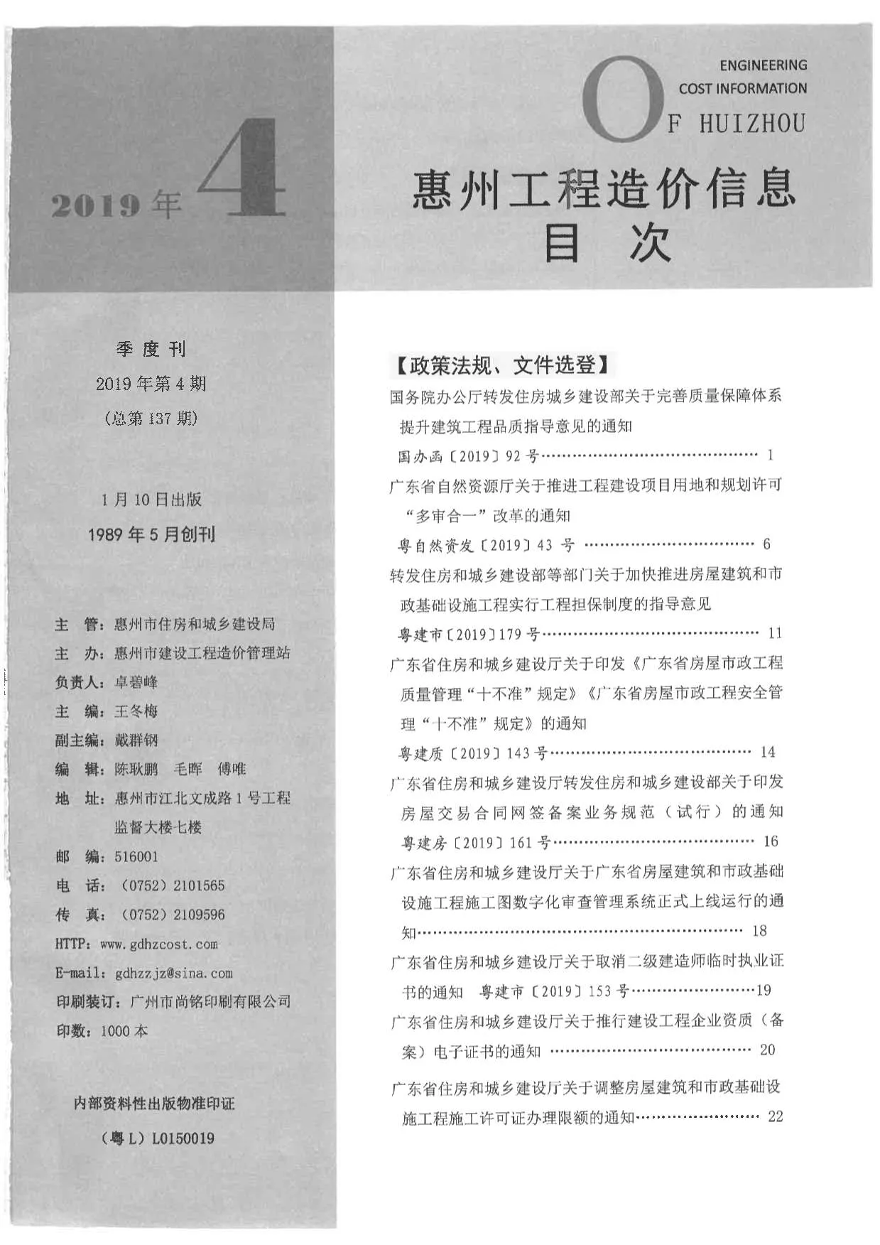 2019年第4期惠州信息价