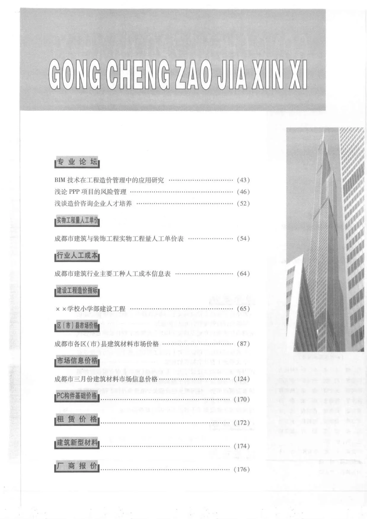成都市2019年第4期信息价