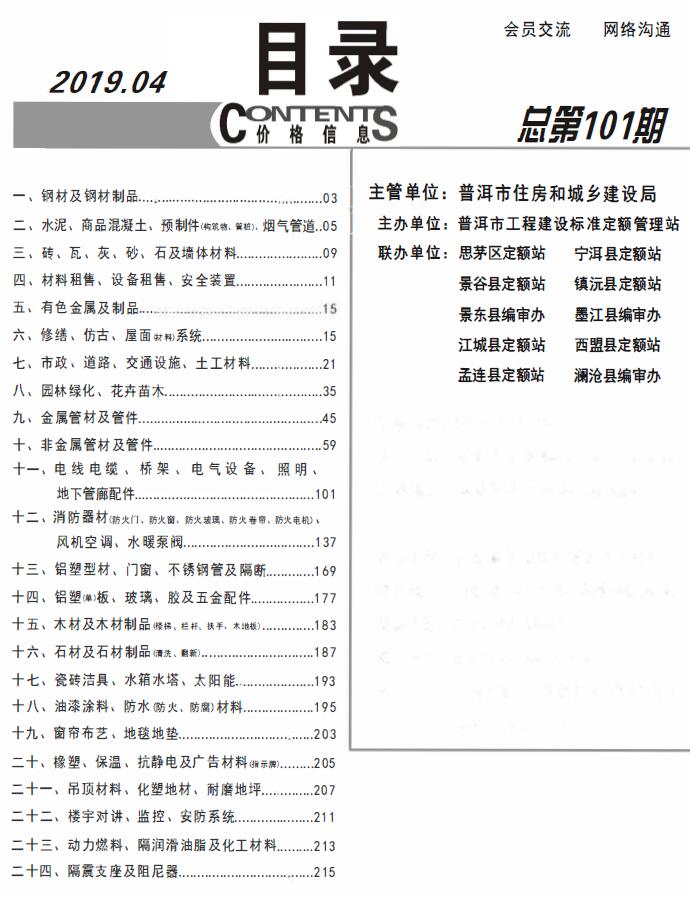 普洱市2019年第4期信息价电子版