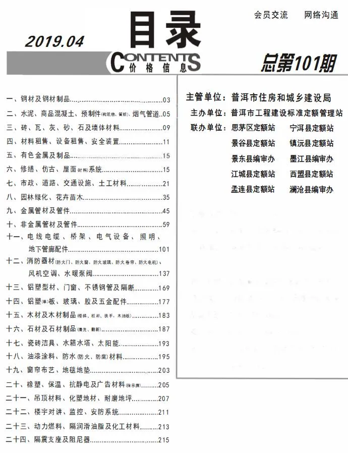 2019年第4期普洱市信息价电子版