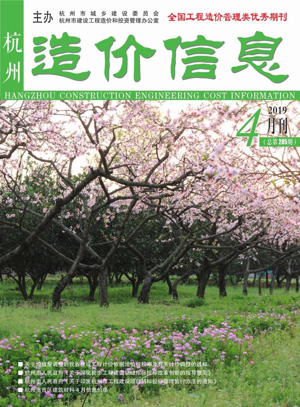 杭州市2019年第4期信息价封面
