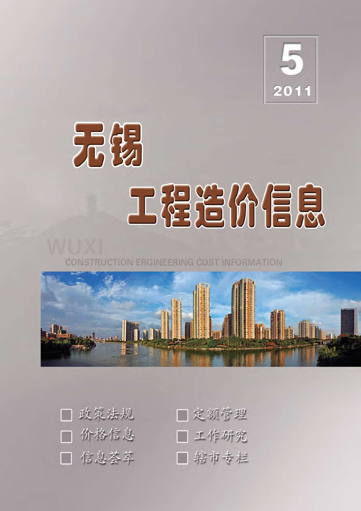 无锡市2011年第5期信息价封面