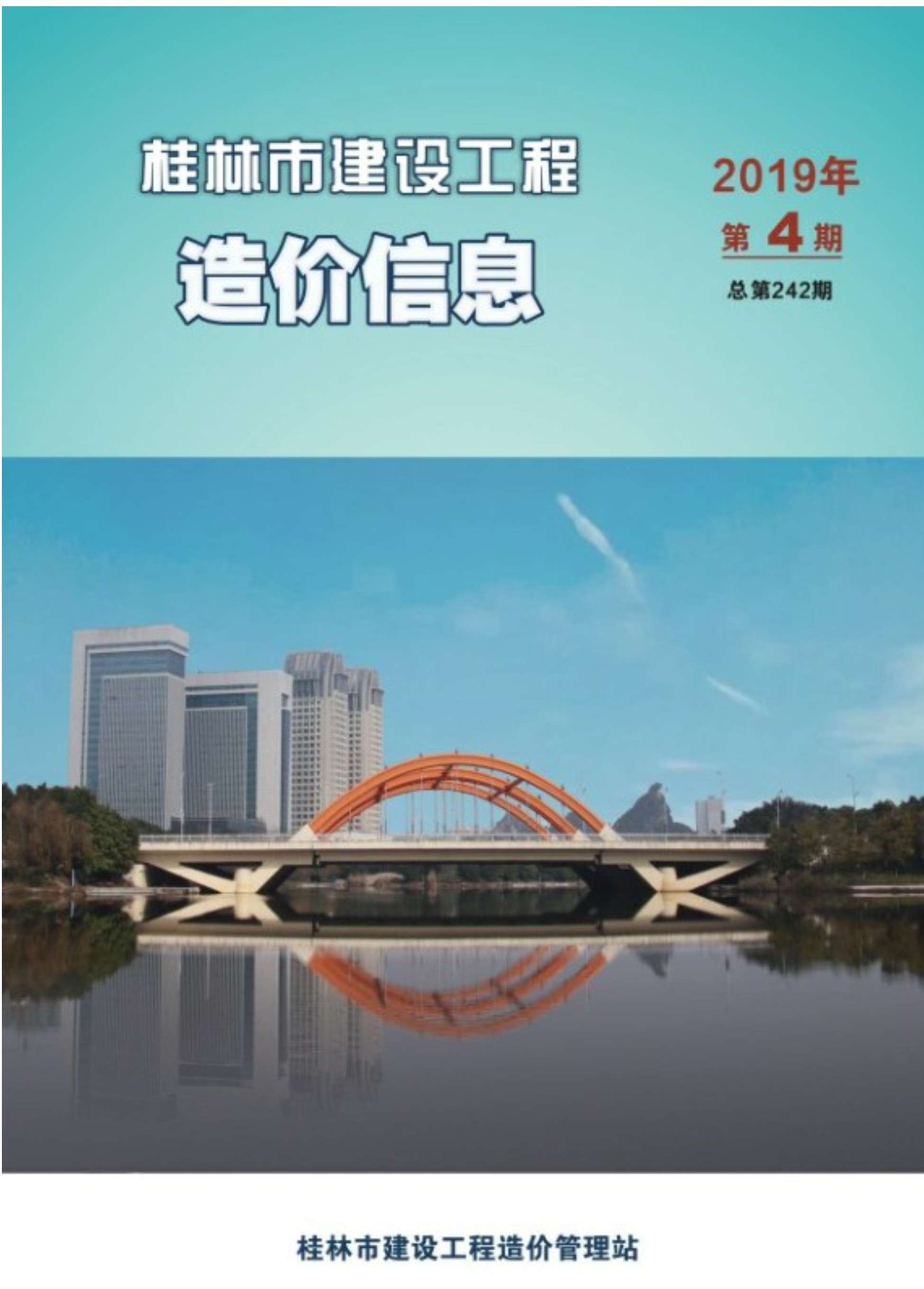 桂林市2019年第4期信息价封面