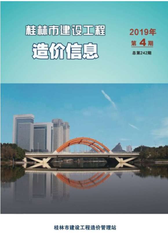 桂林市2019年4月工程投标价_桂林市工程投标价期刊PDF扫描件电子版