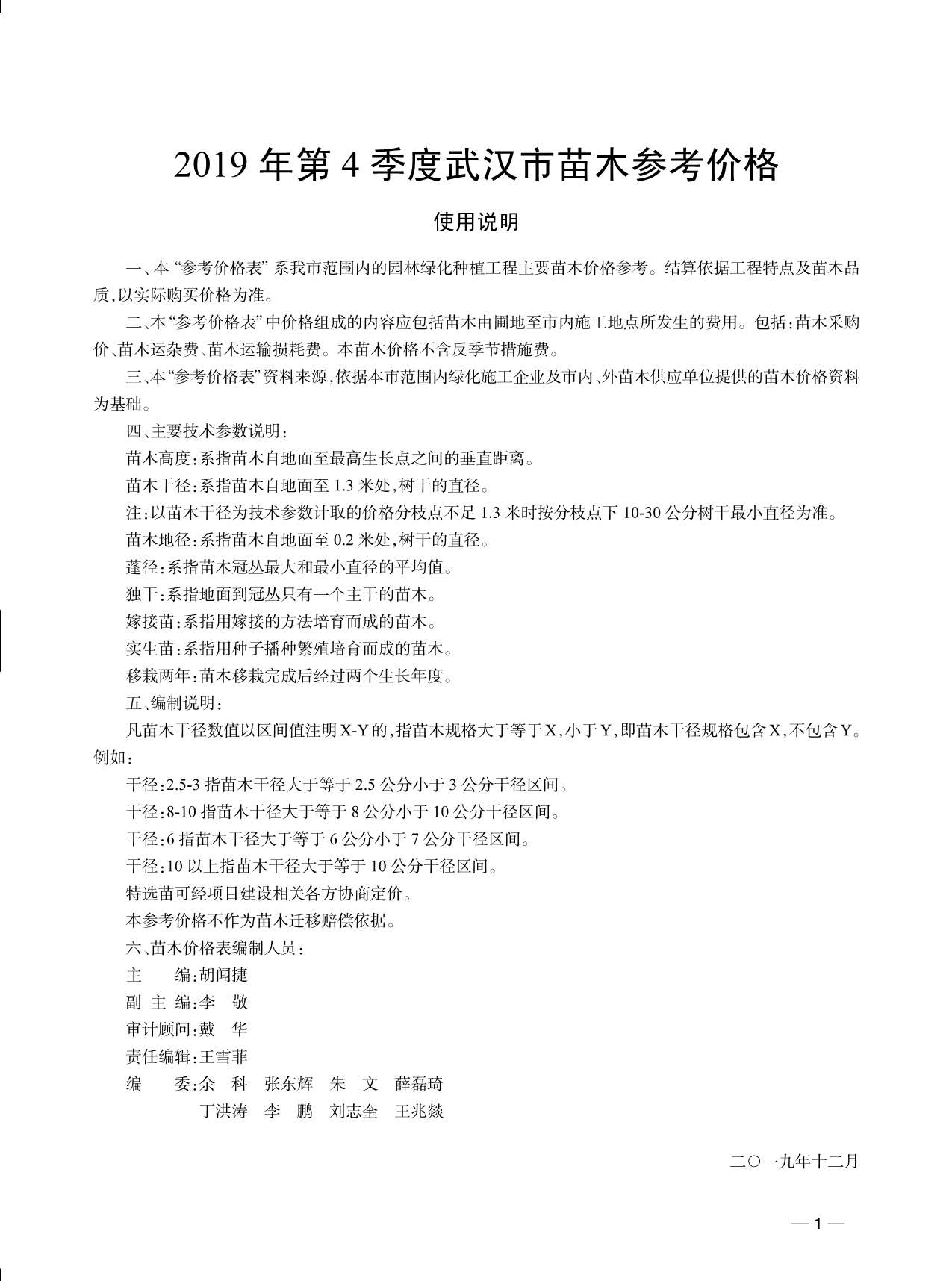 2019年4期武汉苗木信息价封面