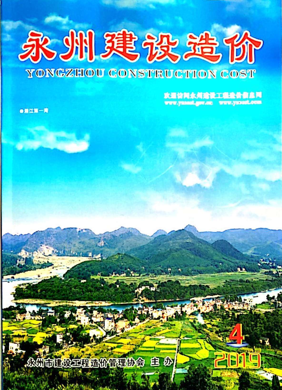 永州市2019年第4期信息价封面