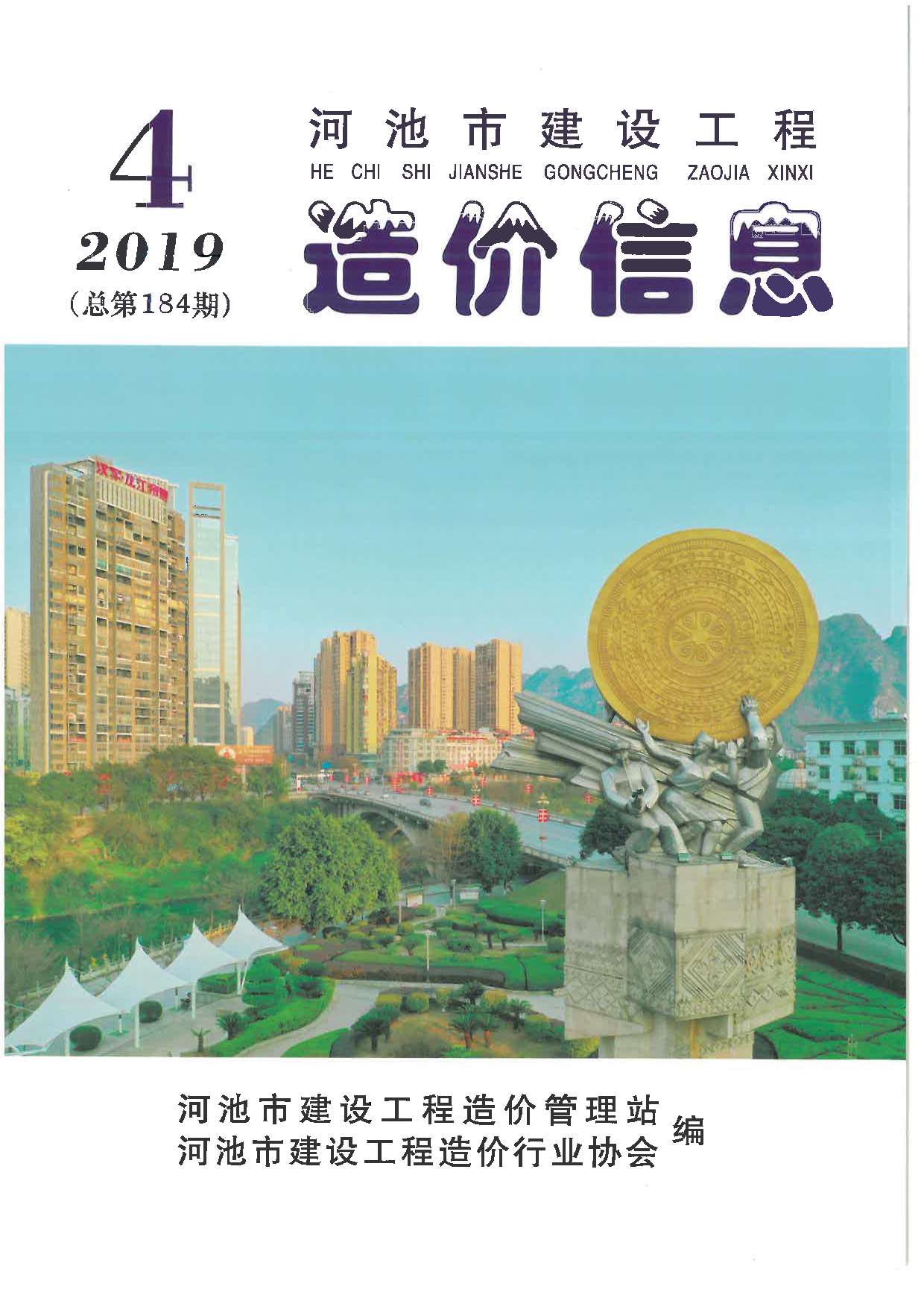 河池市2019年第4期信息价封面