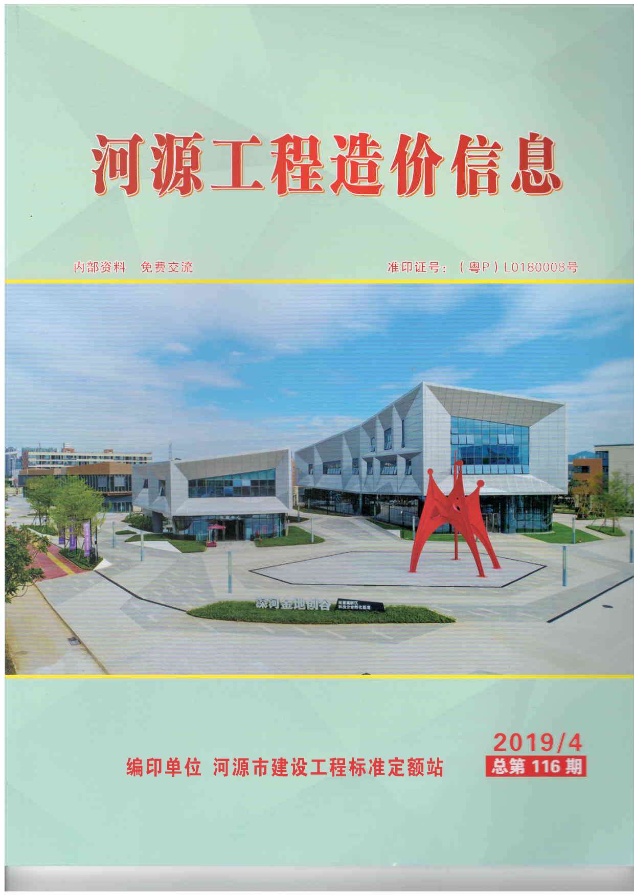 河源市2019年第4期信息价封面