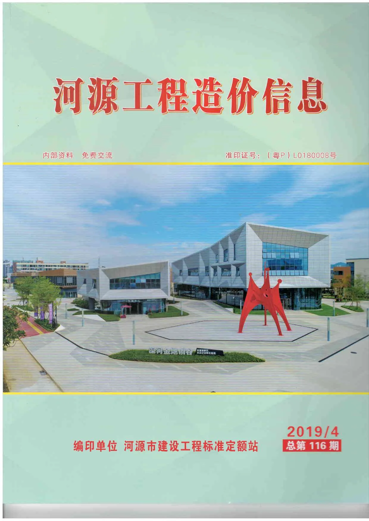 河源市2019年第4期信息价封面
