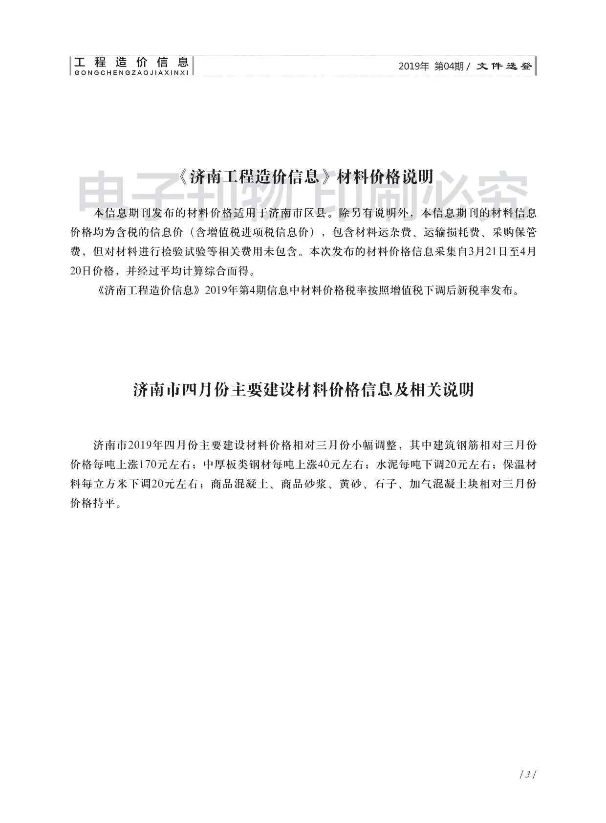 济南市2019年第4期信息价