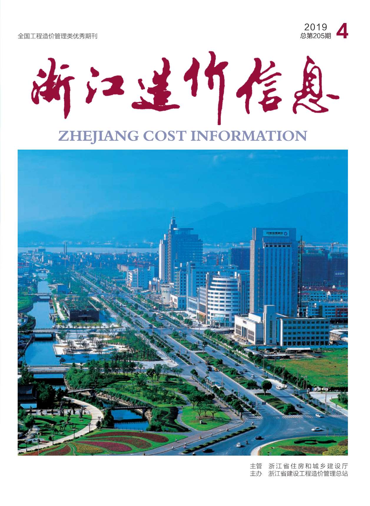 浙江省2019年第4期信息价封面