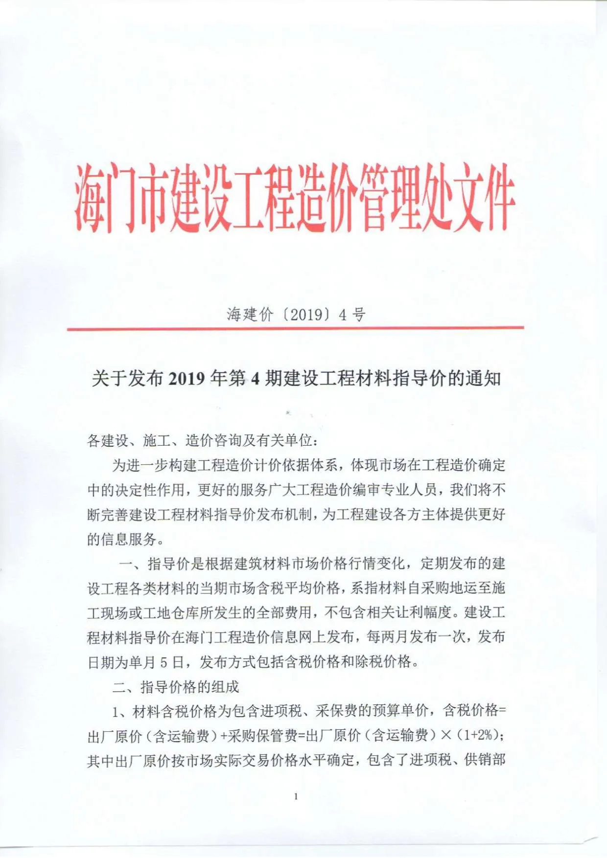 2019年第4期海门市信息价