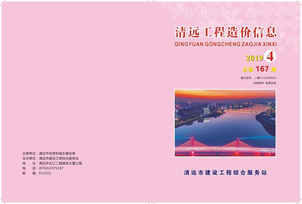 清远市2019年第4期信息价封面