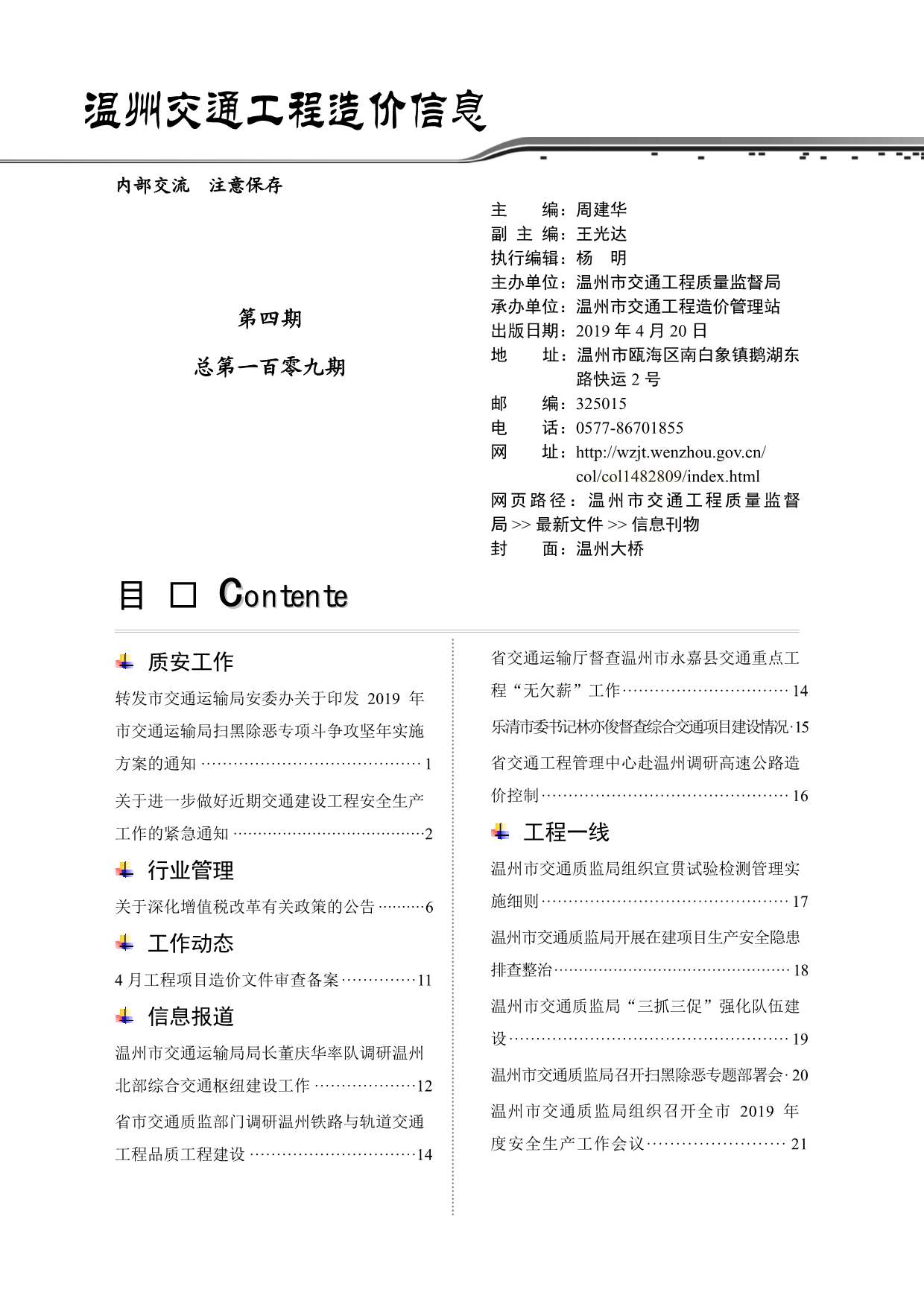 2019年4期温州交通信息价封面