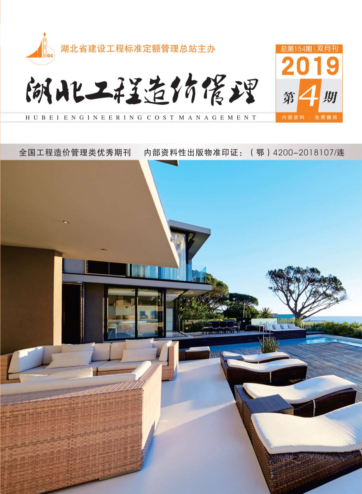 湖北省2019年第4期信息价封面