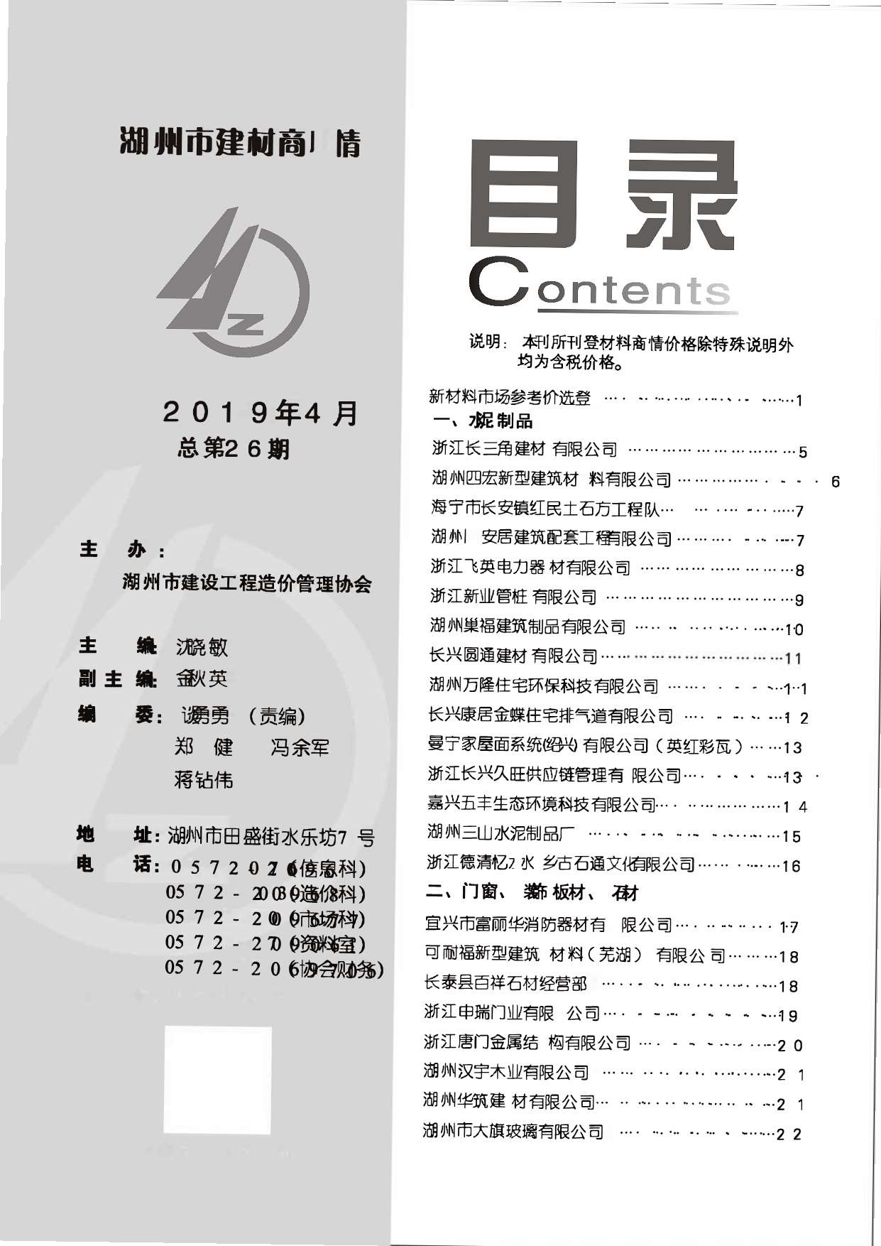 2019年4期湖州建材商情工程信息价_湖州市信息价期刊PDF扫描件电子版