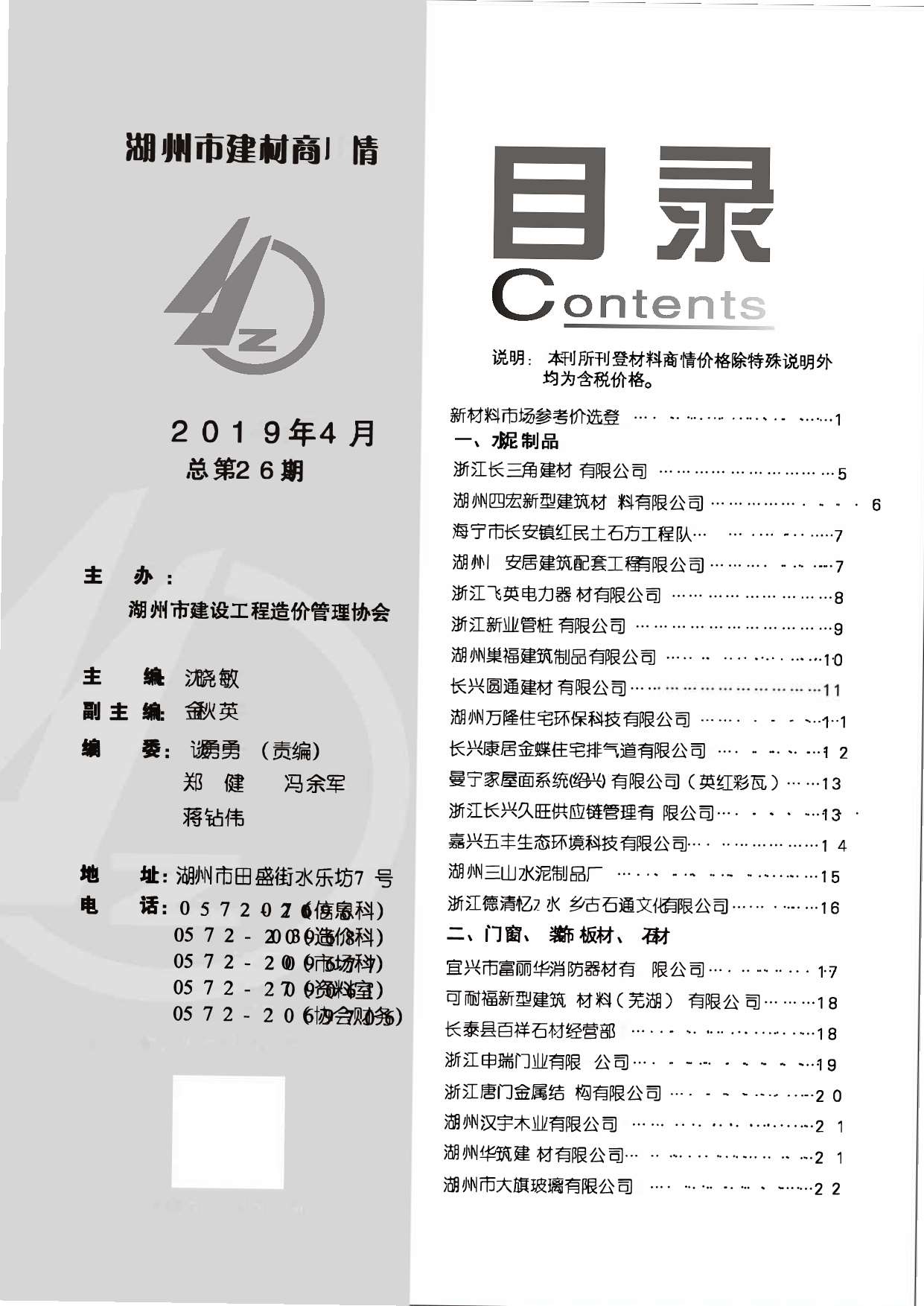 2019年4期湖州建材商情信息价封面