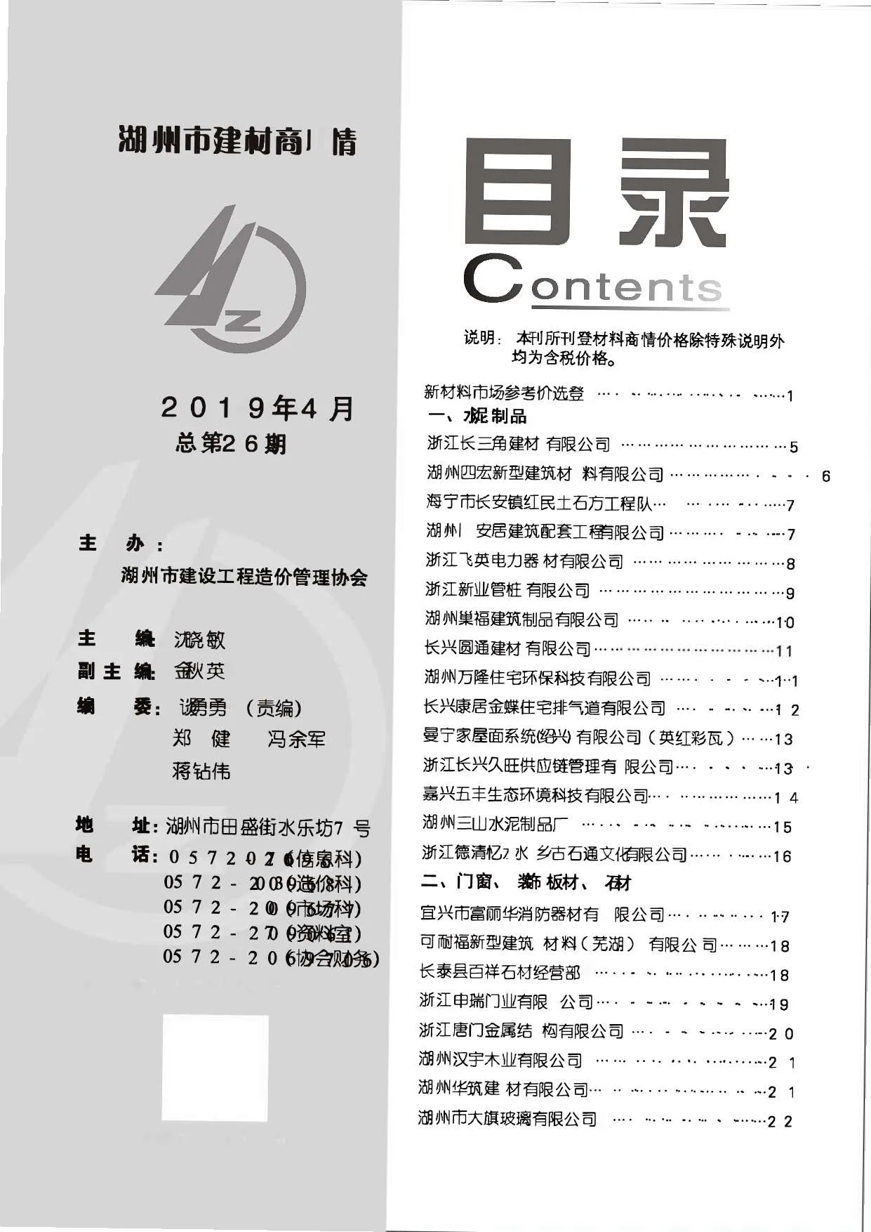 2019年4期湖州建材商情信息价封面