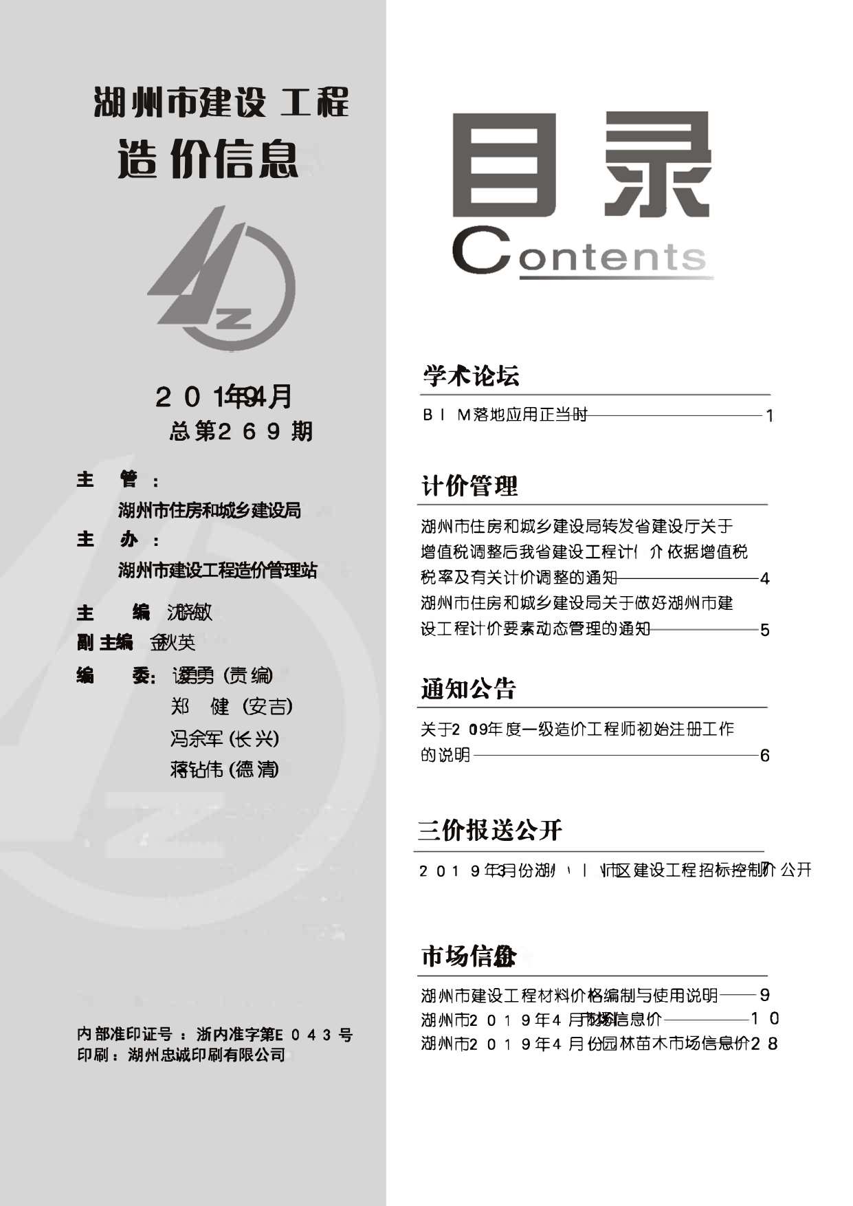 湖州市2019年第4期信息价封面