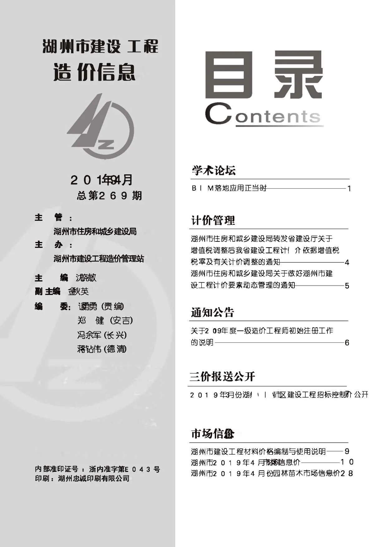 湖州市2019年第4期信息价封面