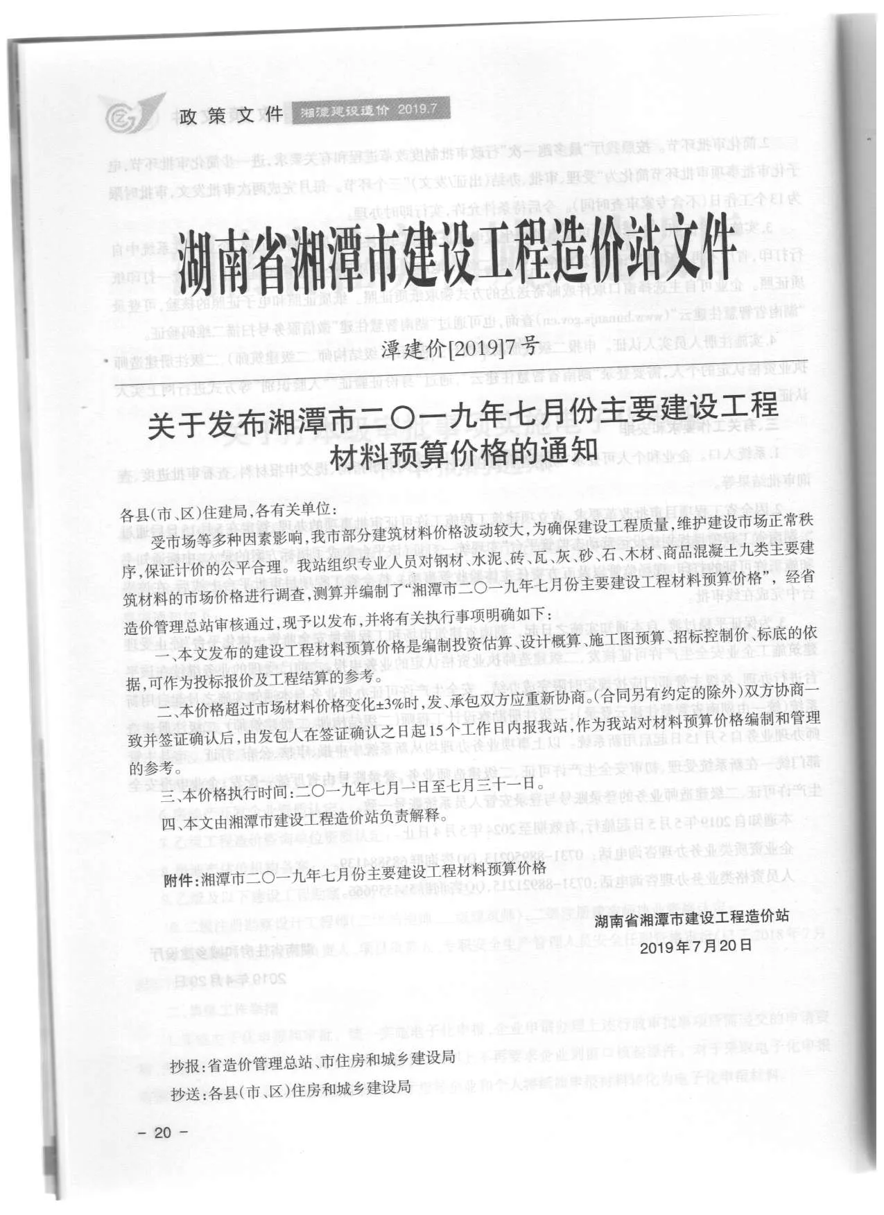 2019年第4期湘潭市信息价