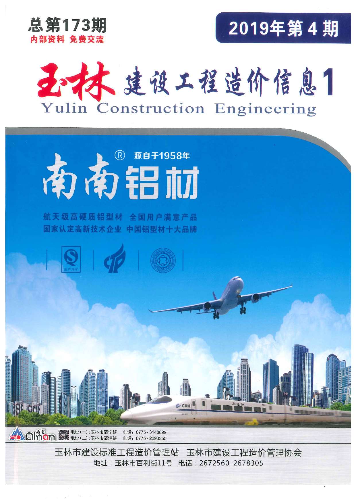 玉林市2019年第4期信息价封面