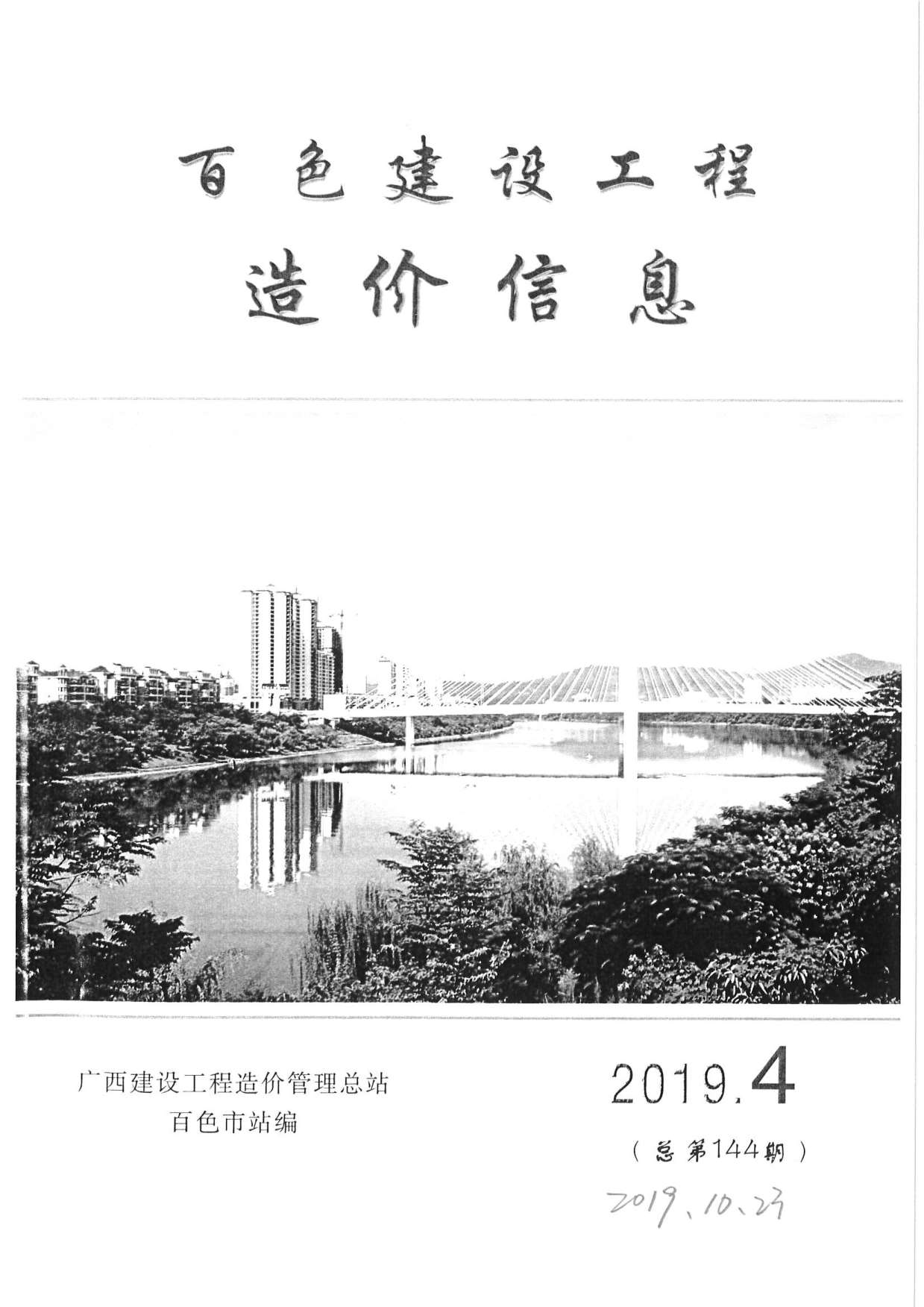 百色市2019年第4期信息价封面