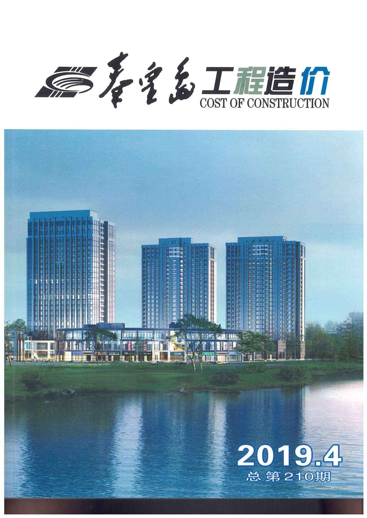秦皇岛市2019年第4期信息价封面
