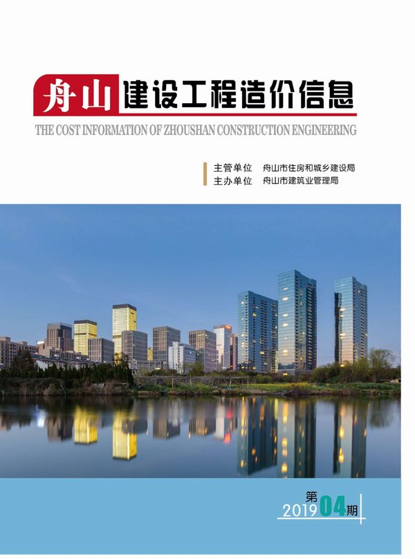舟山市2019年第4期信息价封面