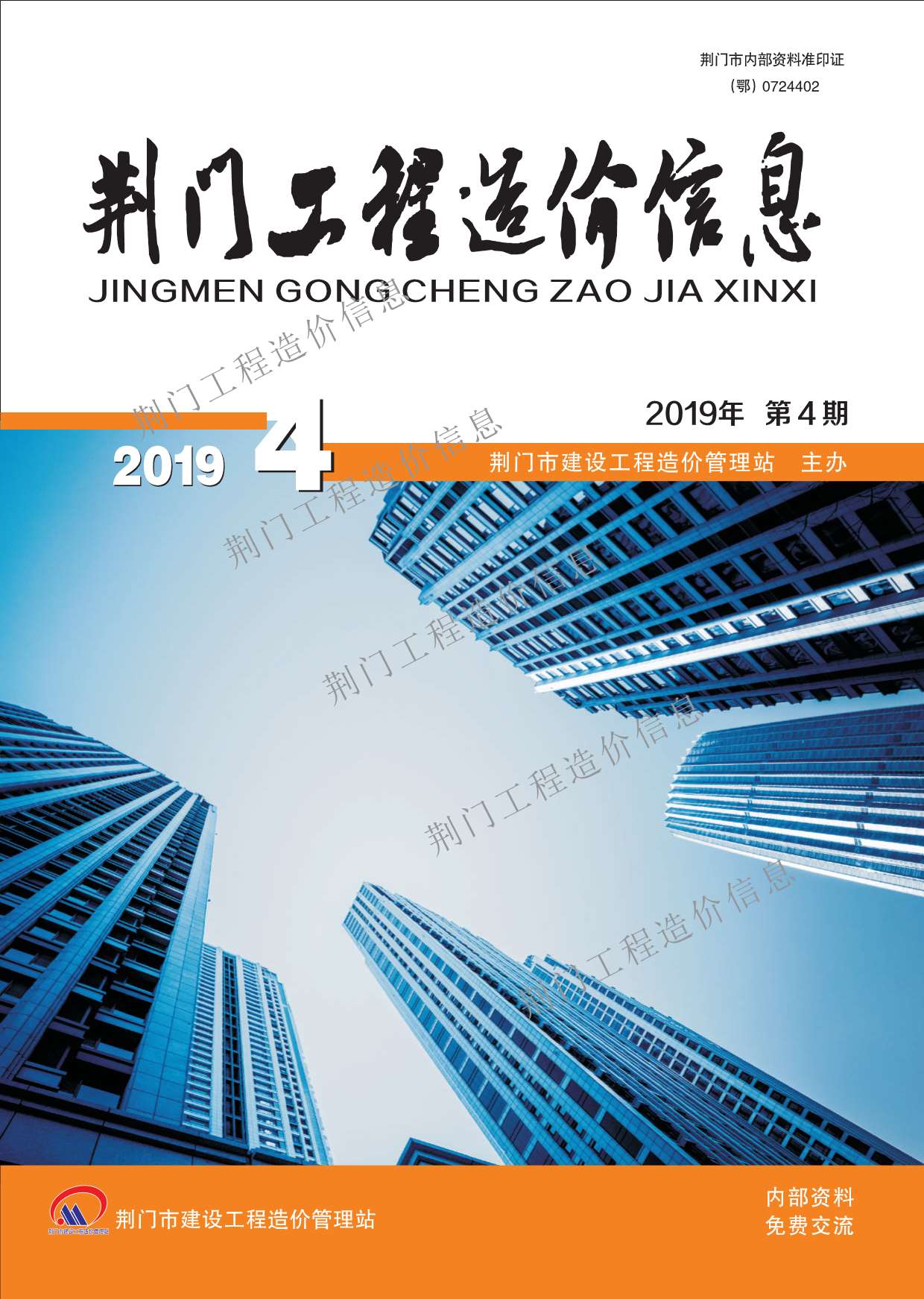 荆门市2019年4月工程信息价_荆门市信息价期刊PDF扫描件电子版