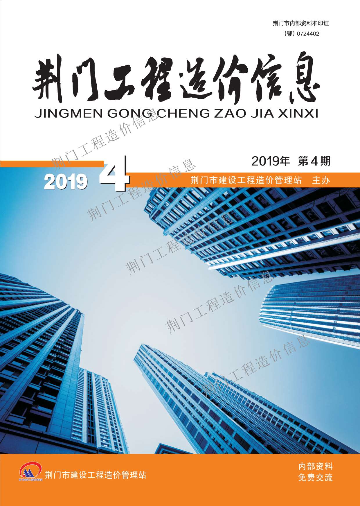 荆门市2019年第4期信息价封面