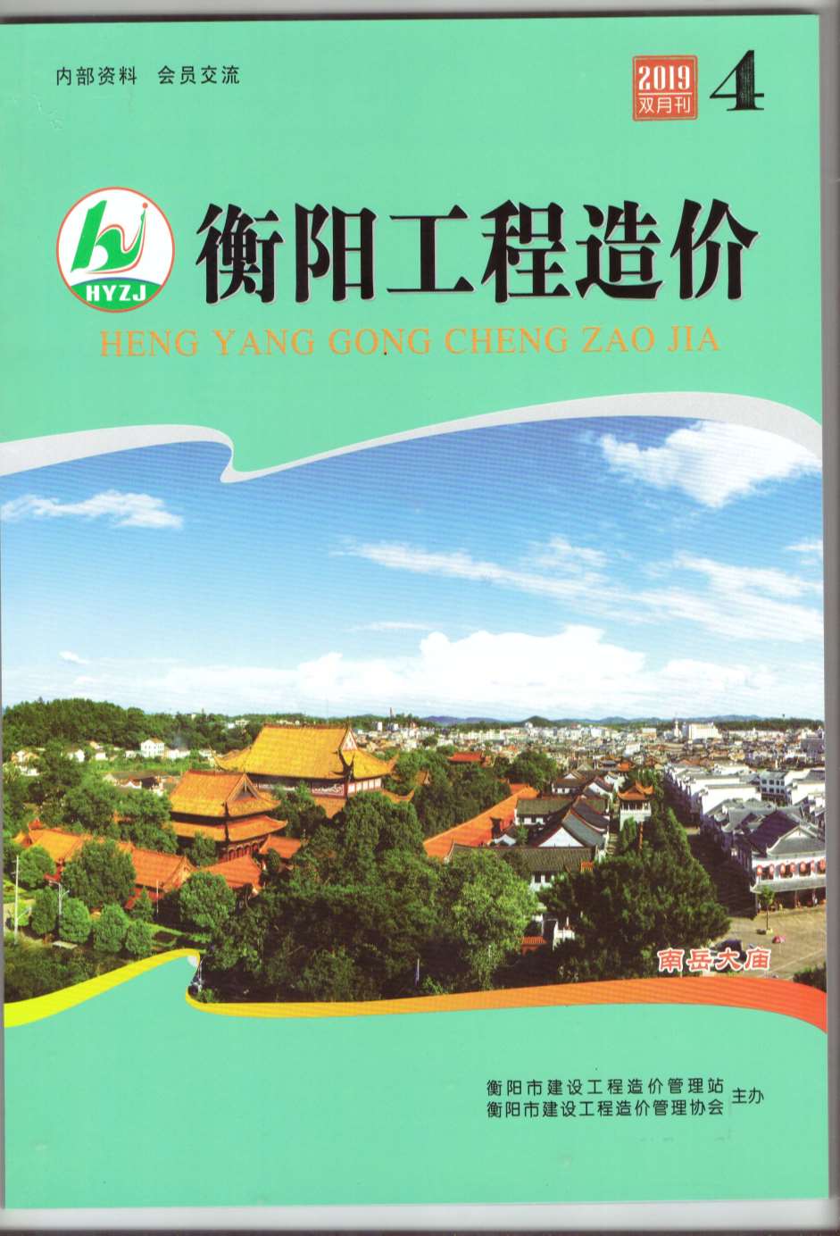 衡阳市2019年第4期信息价封面