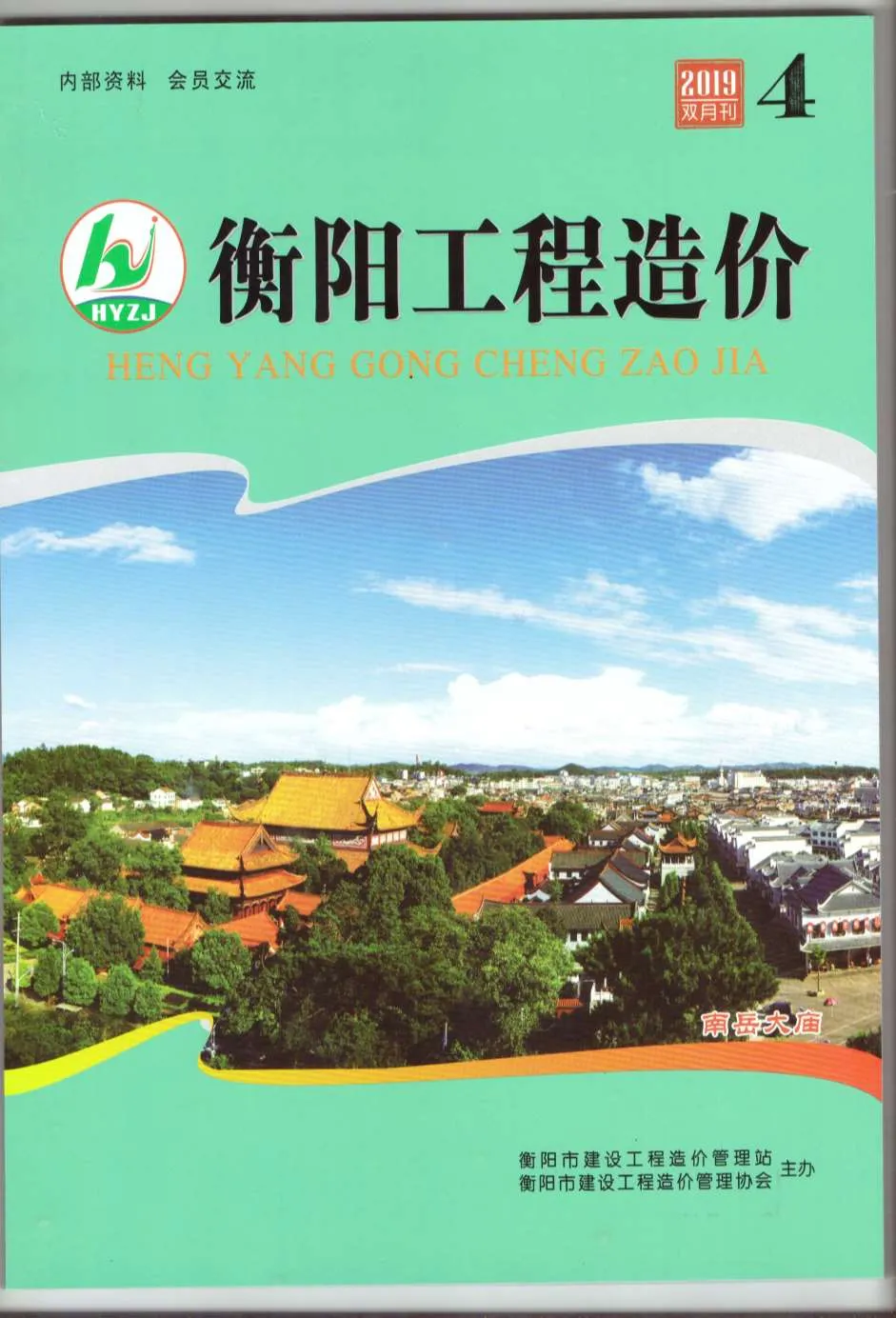 2019年第4期衡阳信息价电子版
