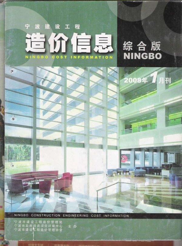 宁波市2008年第1期信息价封面