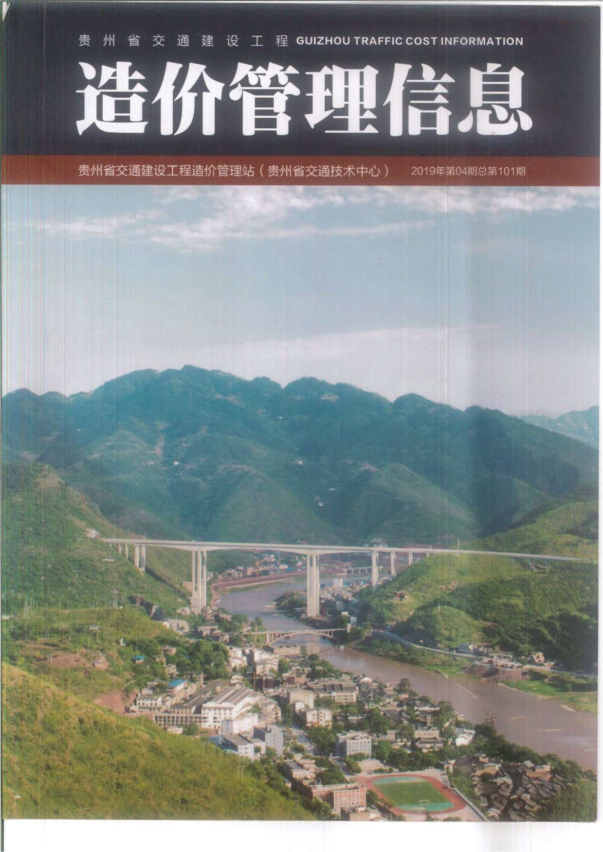 贵州省2019年第4期信息价封面