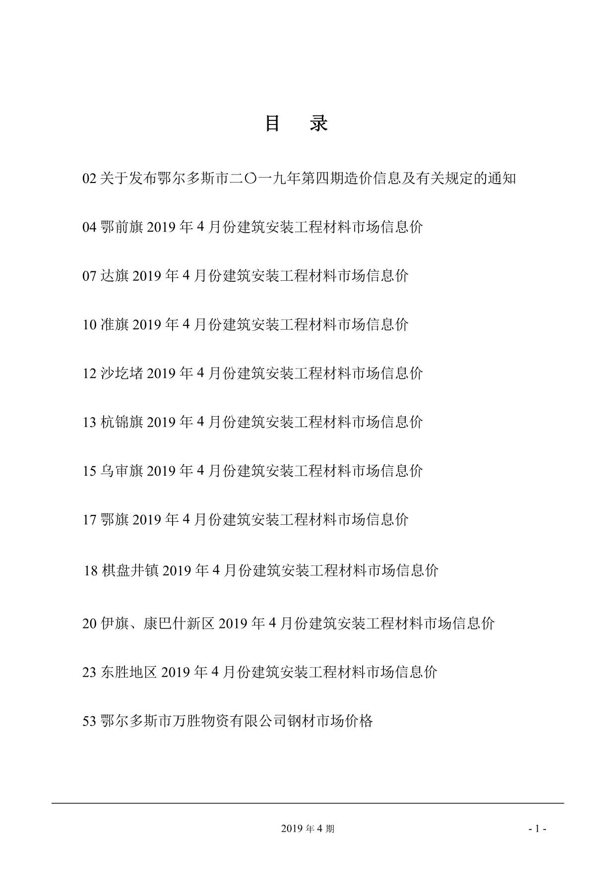 鄂尔多斯市2019年第4期信息价封面