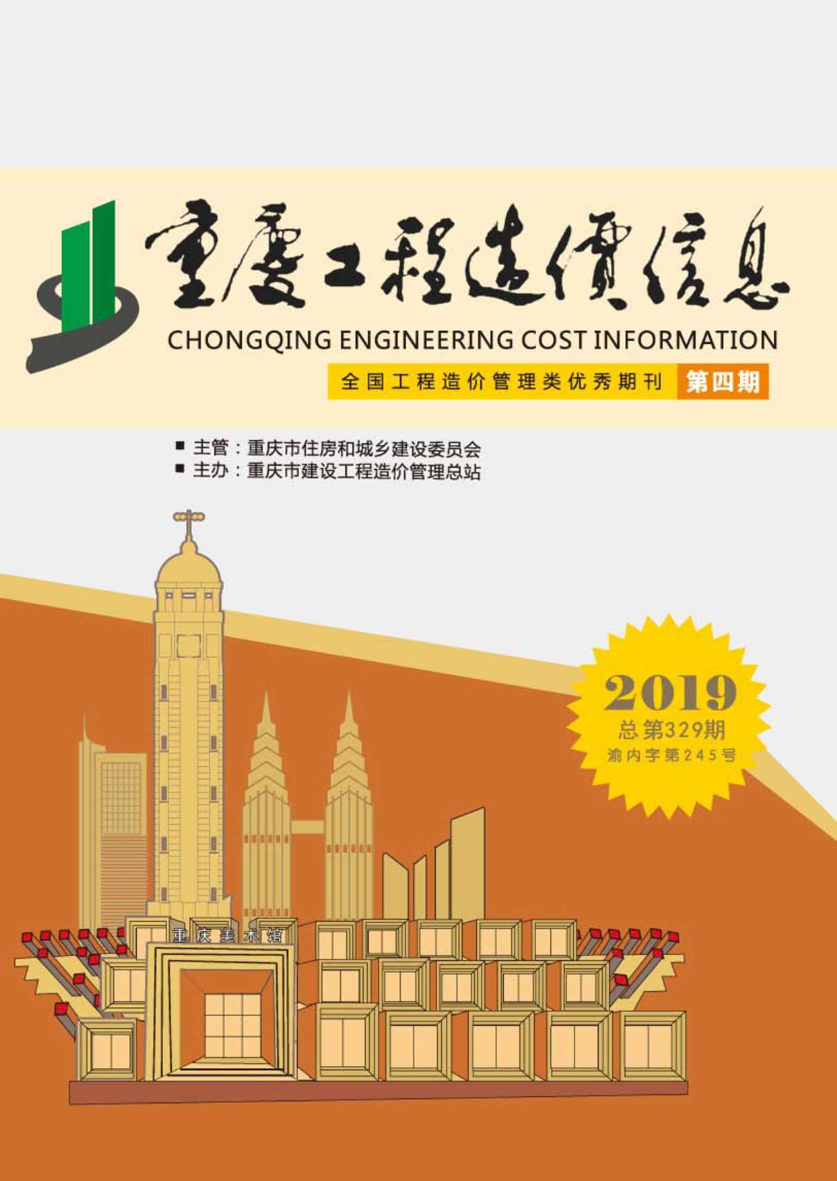 重庆市2019年第4期信息价封面