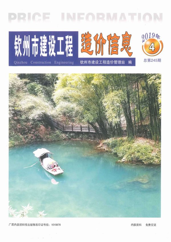 钦州市2019年第4期信息价封面
